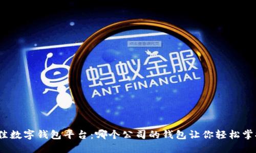 探索最佳数字钱包平台：哪个公司的钱包让你轻松掌握财务？