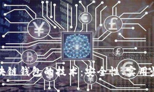 深入探索区块链钱包的技术：安全性、实用性与未来趋势