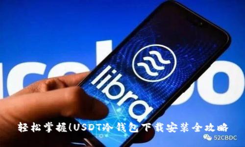 轻松掌握！USDT冷钱包下载安装全攻略
