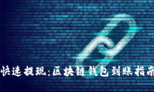 快速提现：区块链钱包到账指南
