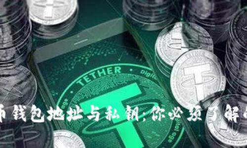 比特币钱包地址与私钥：你必须了解的区别