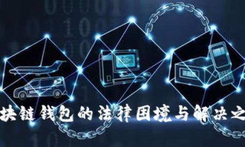 区块链钱包的法律困境与解决之道