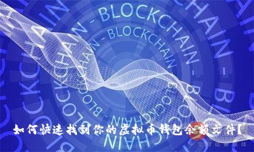 如何快速找到你的虚拟币钱包余额文件？