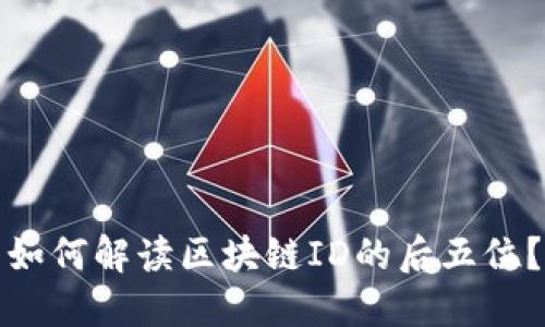 如何解读区块链ID的后五位？