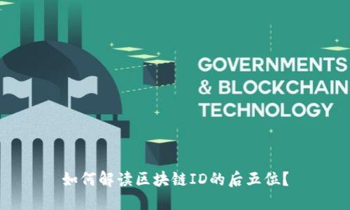 如何解读区块链ID的后五位？