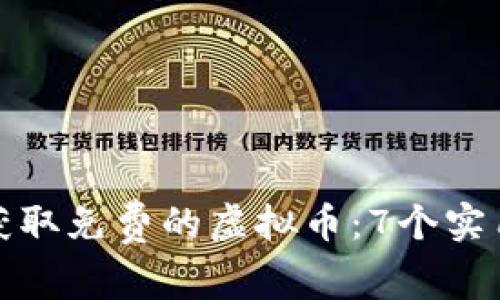 如何轻松获取免费的虚拟币：7个实用方法揭秘