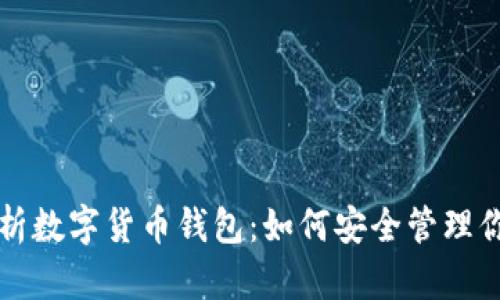 全面解析数字货币钱包：如何安全管理你的资产