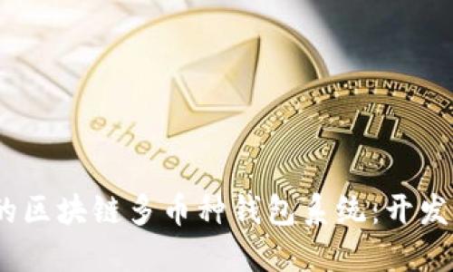 打造高效、安全的区块链多币种钱包系统：开发指南与最佳实践