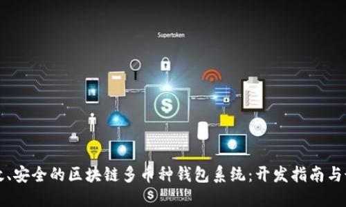 打造高效、安全的区块链多币种钱包系统：开发指南与最佳实践