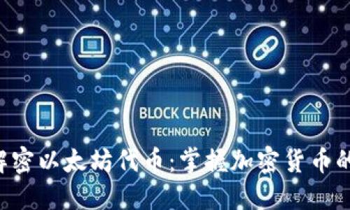 ziaoti解密以太坊代币：掌握加密货币的新机会