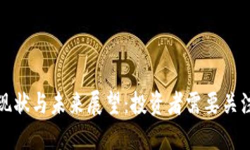 ok币的现状与未来展望：投资者需要关注的问题