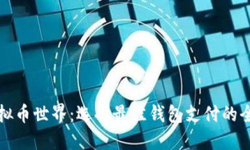 探秘虚拟币世界：选择最佳钱包支付的全面指南