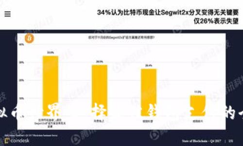 探秘虚拟币世界：选择最佳钱包支付的全面指南
