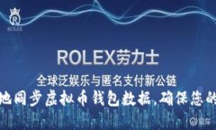 如何高效地同步虚拟币钱包数据，确保您的资产