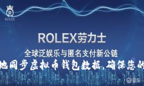 如何高效地同步虚拟币钱包数据，确保您的资产安全