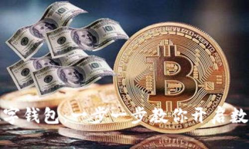 轻松注册数字钱包：一步一步教你开启数字资产时代