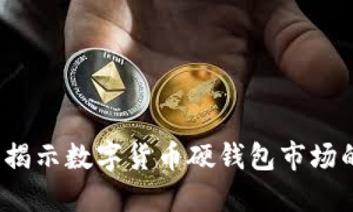 抢占未来：揭示数字货币硬钱包市场的无限潜力