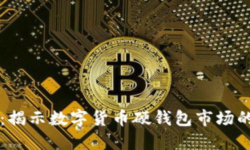 抢占未来：揭示数字货币硬钱包市场的无限潜力