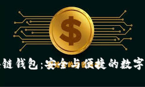 探索中国本土区块链钱包：安全与便捷的数字货币储存解决方案