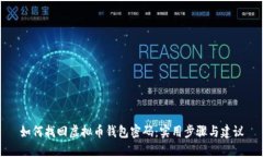 如何找回虚拟币钱包密码：实用步骤与建议