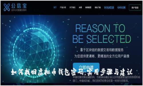 如何找回虚拟币钱包密码：实用步骤与建议