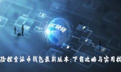 冒险探索派币钱包最新版本：下载攻略与实用技