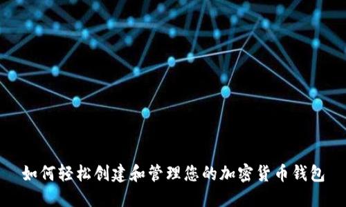 如何轻松创建和管理您的加密货币钱包