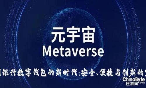 探索美国银行数字钱包的新时代：安全、便捷与创新的完美结合