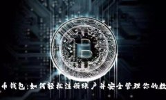 加密货币钱包：如何轻松注册账户并安全管理你