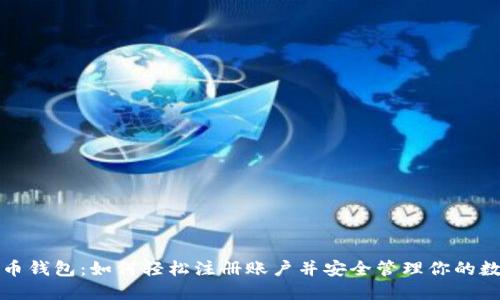 加密货币钱包：如何轻松注册账户并安全管理你的数字资产