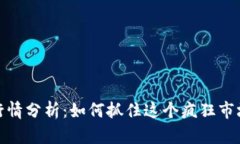 狗狗币行情分析：如何抓住这个疯狂市场的机会