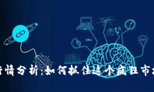 狗狗币行情分析：如何抓住这个疯狂市场的机会