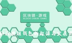 揭秘区块链钱包的起源与发展历程