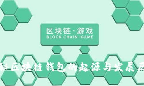 揭秘区块链钱包的起源与发展历程