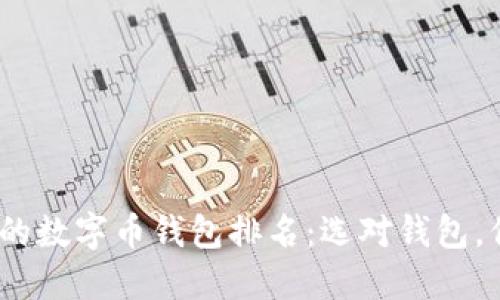 探索2023年最受欢迎的数字币钱包排名：选对钱包，保障你的虚拟资产安全