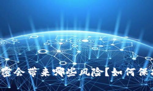 以太坊钱包不加密会带来哪些风险？如何保护你的数字资产？