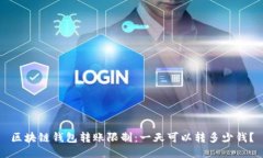 区块链钱包转账限制：一天可以转多少钱？