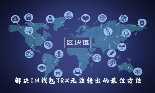 解决IM钱包TRX无法转出的最佳方法