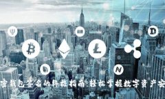 加密钱包签名的终极指南：轻松掌握数字资产安