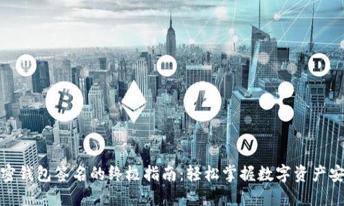 加密钱包签名的终极指南：轻松掌握数字资产安全