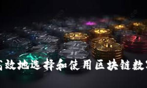 如何安全高效地选择和使用区块链数字货币钱包