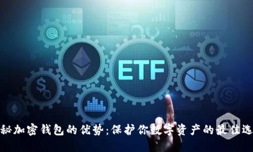 揭秘加密钱包的优势：保护你数字资产的最佳选择