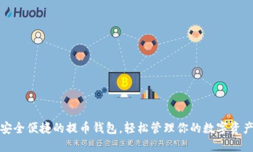 安全便捷的提币钱包，轻松管理你的数字资产