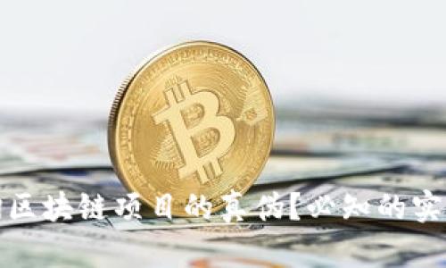 如何有效查询区块链项目的真伪？必知的实用技巧与工具