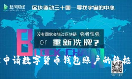 轻松申请数字货币钱包账户的终极指南