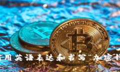 如何用英语表达和书写“加密钱包”