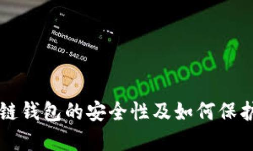 深入探讨区块链钱包的安全性及如何保护你的数字资产
