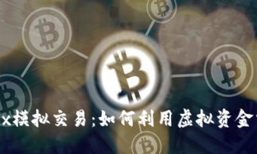 深入了解OKEx模拟交易：如何利用虚拟资金掌握加密市场