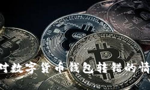 如何有效应对数字货币钱包转错的情况：全面指南
