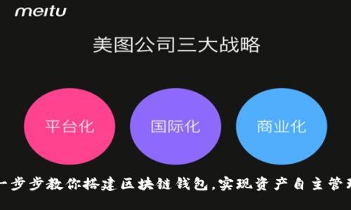 一步步教你搭建区块链钱包，实现资产自主管理